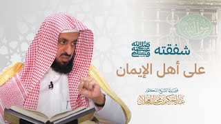 صورة شفقته ﷺ على أهل الإيمان