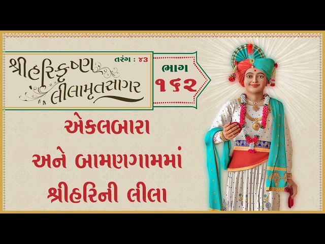 Ekalbara Ane Bamangamma Shree Harini Leela