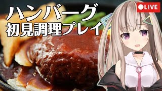 ハンバーグ初見料理プレイ