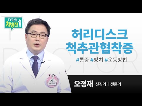 [TV닥터처방전] 허리디스크, 척추관협착증