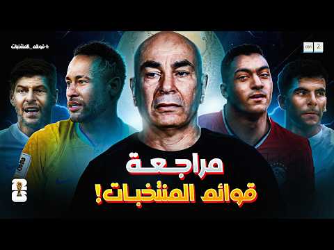 مراجعة قوائم المنتخبات