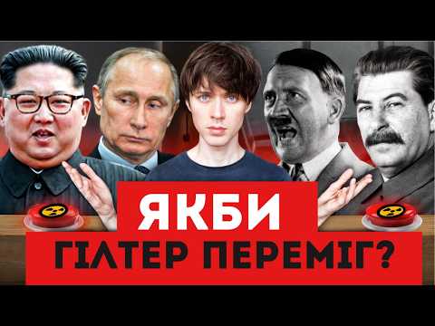 Якби Гітлер переміг? Історії Другої світової, яких ви НЕ ЗНАЛИ — ТУМАЗАР