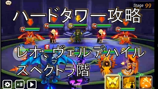 【サマナーズウォー実況】ハードタワー攻略　レオ、ヴェルデ、スペクトラ階