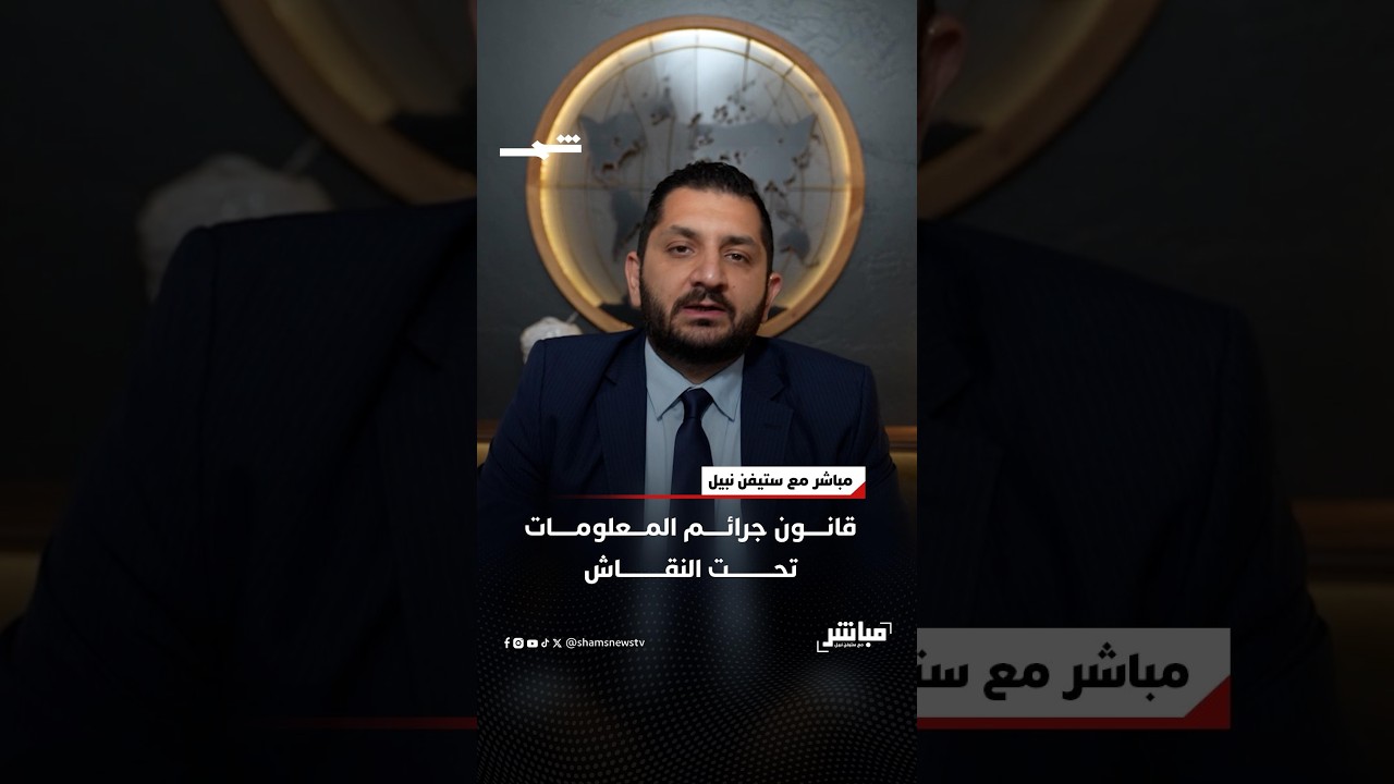 فيديو | قانون جرائم المعلومات تحت النقاش