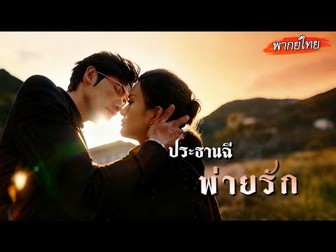 [พากย์ไทย]💔เธอล้มละลายเลยขอเลิกไม่อยากถ่วง แต่ถูกเข้าใจผิด… วันกลับมา เขายังรักเธออยู่และขอแต่งงาน!💍