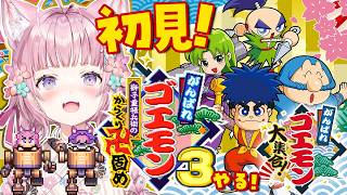 【がんばれゴエモン大集合！】SFC「がんばれゴエモン3 獅子重禄兵衛のからくり卍固め」完全初見でやってみる！！！【博衣こより/ホロライブ】