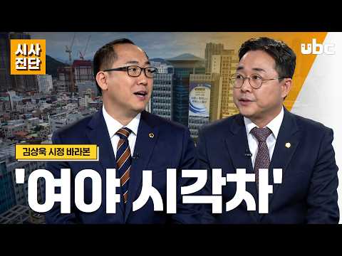 [시사진단] 김상욱 시정 바라본 ‘여야 시각차’