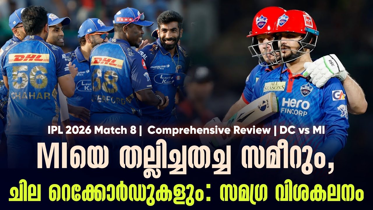 MIയെ തല്ലിച്ചതച്ച സമീറും,ചില റെക്കോർഡുകളും : സമഗ്ര വി?