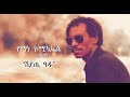 Eritrean Music Yemane G/Michael (Barya) - Sheyati Adu  - የማነ ገ/ሚካኤል (ባርያ) - ሸያጢ ዓዱ/ 2021