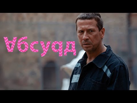Сериал Абсурд: 1-4 СЕРИИ ПОДРЯД