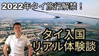 【タイ旅行解禁！】隔離免除プログラム『テストアンドゴー』を利用して、日本からタイへ入国　Thailand Reopening! Trip to Thailand with "Test and Go"