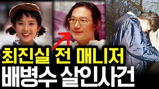 Download lagu 전설의 스타 발굴자 배병수, 그가 살해당한 이유 mp3