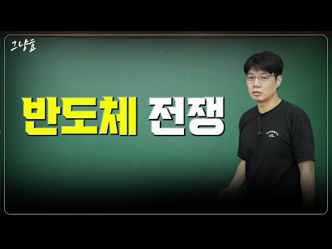 전쟁 같은 글로벌 경제: FOMC 회의와 반도체 전쟁
