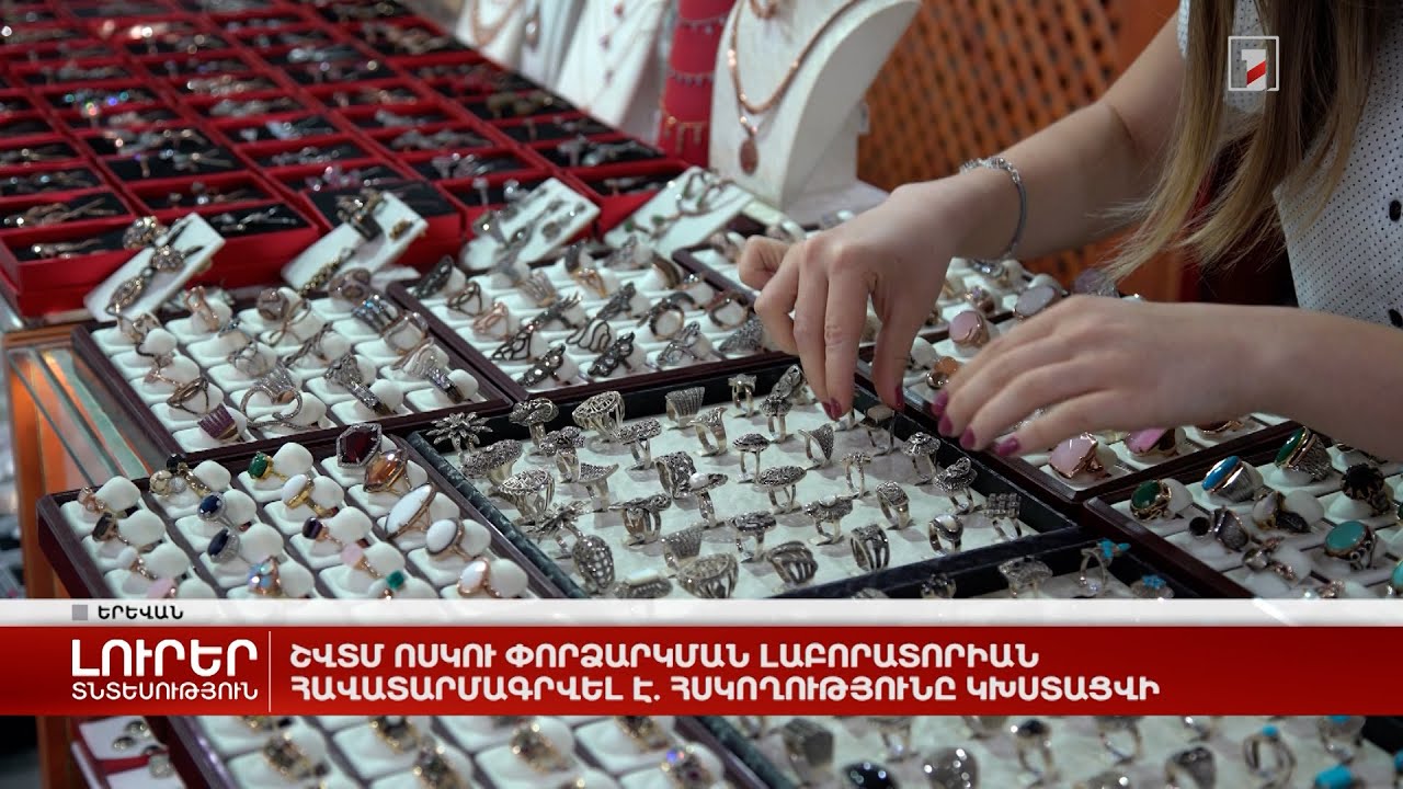 ՇՎՏՄ ոսկու փորձարկման լաբորատորիան հավատարմագրվել է. հսկողությունը կխստացվի