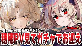 【#鳴潮 】穂穂のキャラPV鑑賞してガチャでお迎えするぞ～！🌟　２４９日目【#鷺原鈴音 / Vtuber】