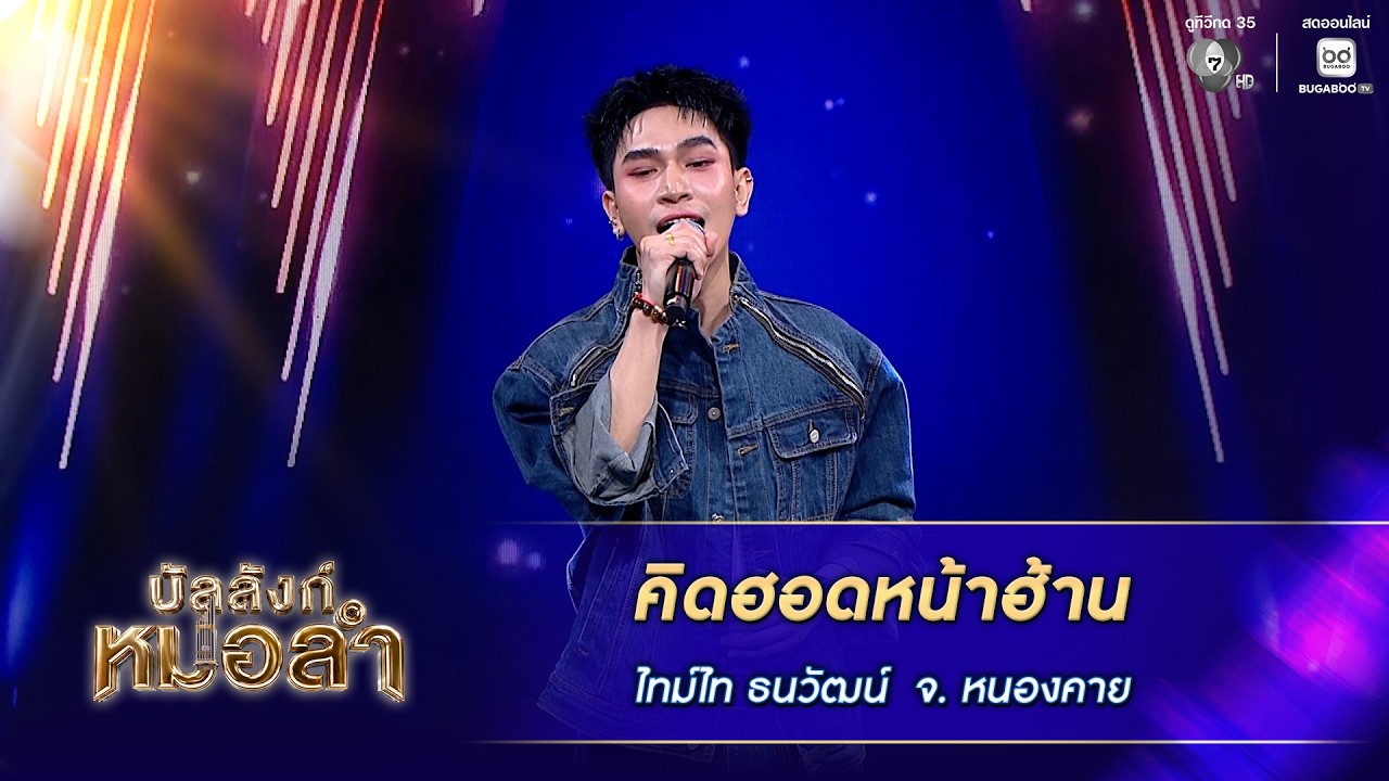คิดฮอดหน้าฮ้าน - ไทม์ไท ธนวัฒน์ จ.หนองคาย | บัลลังก์?