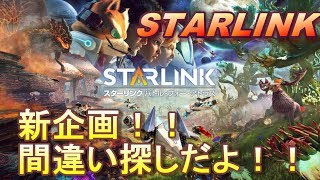わしは、とんでもない間違いを犯していた・・・。(答えは動画の中！！)【スターリンク バトル・フォー・アトラス】#2