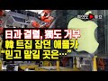 여의도튜브 日과 결렬 獨도 거부 韓 트집 잡던 애플카 “믿고 맡길 곳은…” 머니투데이방송