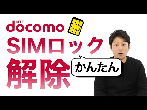 SIMロックの確認:こんな方法で確認できます