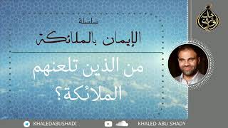 من الذين تلعنهم الملائكة ؟ image