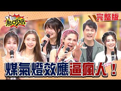 感情精神屠殺！Dolly遇家暴被洗腦「我欠打」？舒舒被前任囚禁詐欺竟發現...#11點熱吵店20261020(完整版)│#圓圓 #邱慧雯 #惟毅 #舒舒 #施語庭 #Dolly #沈玉琳 #唐綺陽