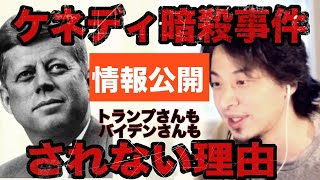 【JFK暗殺事件】情報公開されない理由はこれ。