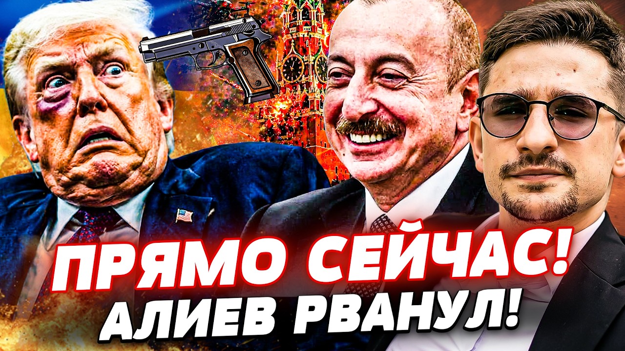 🔥7 МИНУТ НАЗАД! АЛИЕВ ПРЕДАЛ ПУТИНА! УБИЙСТВО ТРАМПА!? БОЙНЯ РУССКИХ! | Наки