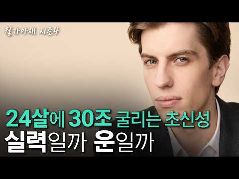 [월가아재] 24살에 운용자산 30조, 수익률은 270%, 실력인가 운인가? | 레오폴드 아셴브레너 2부