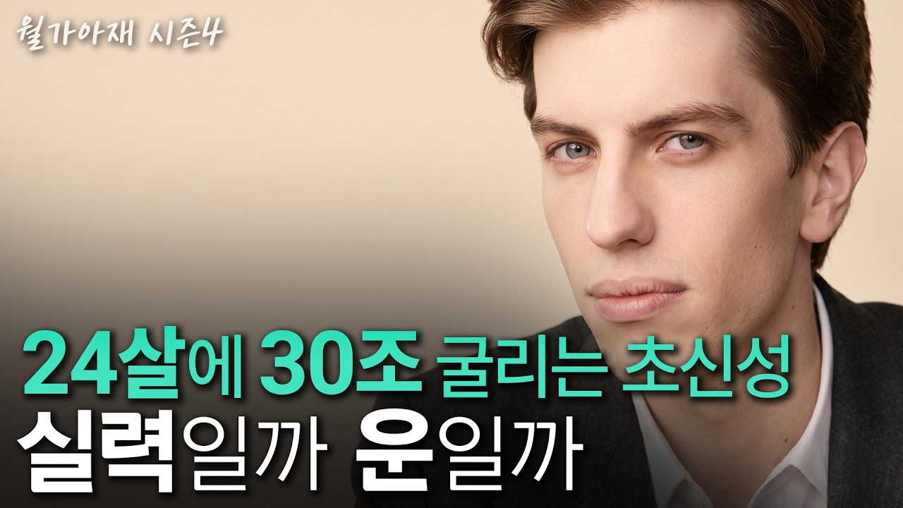 [월가아재] 24살에 운용자산 30조, 수익률은 270%, 실력인가 운인가? | 레오폴드 아셴브레너 2부