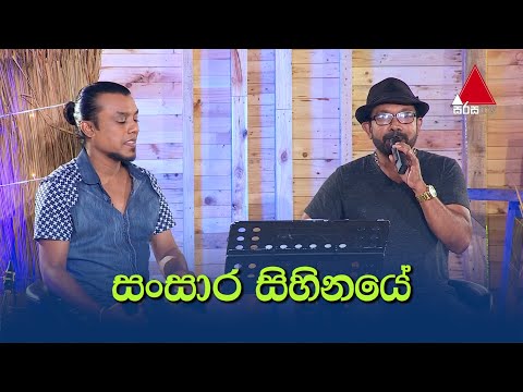 Sansara Sihinaye (සංසාර සිහිනයේ) - Lakshman Hilmi & Chamika Sirimanna | Sulan Kurullo - Sirasa TV
