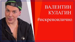 Истинският Валентин Кулагин