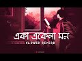 Eka Ekela Mon একা একেলা মন Slowed Reverb Arijit Singh Yourlofi21