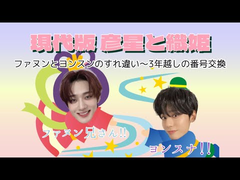 【 日本語字幕 】ONEUS ファヌン氏とVERIVERY ヨンスン氏による現代版彦星と織姫