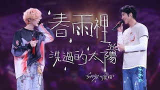 王力宏 Wang Leehom &amp; 鹿晗 Luhan 「最好的地方」The Best Place《春雨裡洗過的太陽》現場官攝 Official Vide