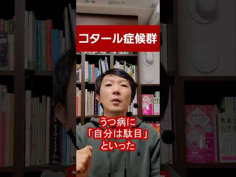 コタール症候群