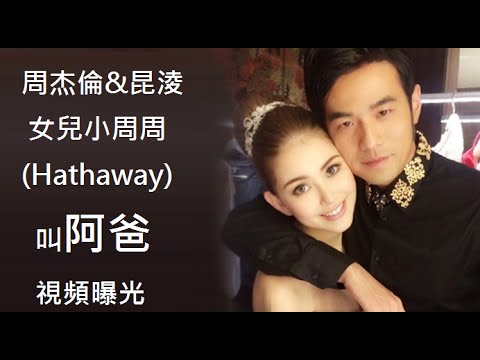 周杰倫&昆淩的女兒小周周(Hathaway)叫阿爸視頻曝光