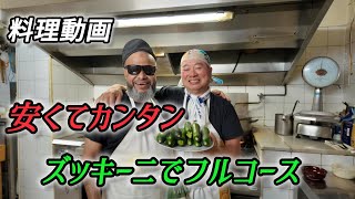 安くて簡単！ズッキーニで作るフルコース。