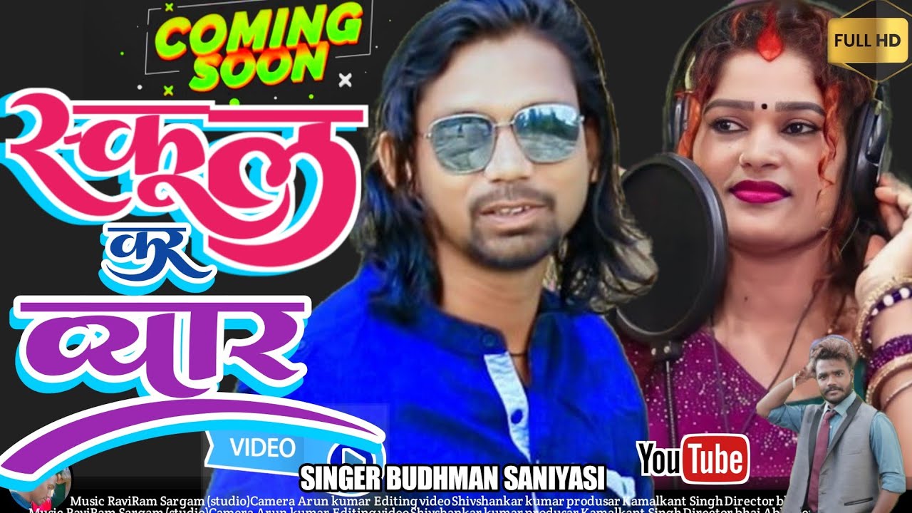 स्कूल कर प्यार #budhmansanyashi new theth nagpuri song 2024singer BUDHMAN SANIYASI coming soon 2024