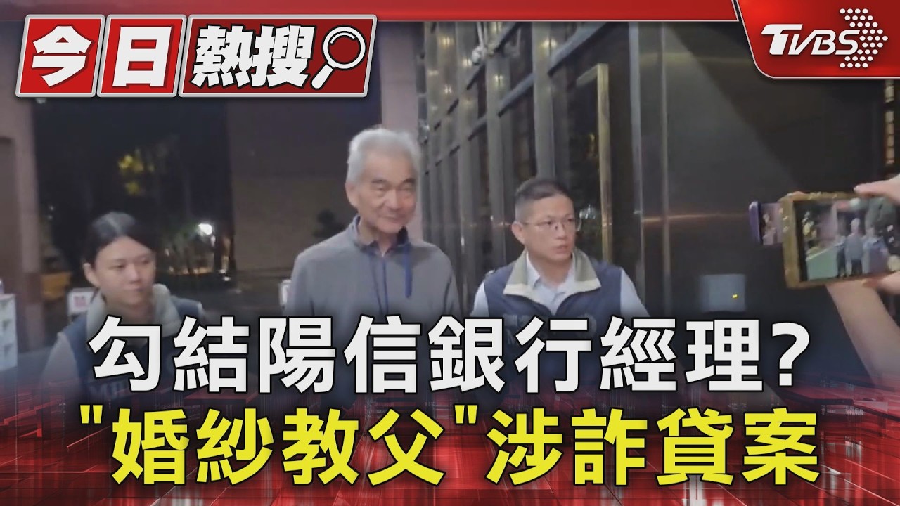 勾結陽信銀行經理? 「婚紗教父」涉詐貸案｜TVBS新聞 @TVBSNEWS01