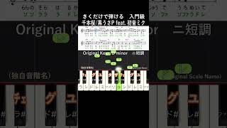 初級#千本桜 #きくだけで弾ける#黒うさ#shorts#音感トレーニング#メロディ音名唱#piano#ピアノ初心者#簡単ピアノ#聴いて覚える楽譜#歌って覚える楽譜#初音ミク