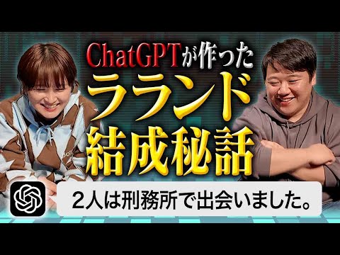 社会文化学科 ChatGPTにテキトーなラランド結成秘話作ってもらう