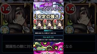 【モンスト】轟絶ルーズリップス　火力もスピードも安定の強さ！アサ使ってみた！【黄泉のツガイ】