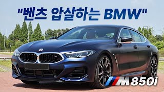 벤츠 E클 왜 삼? 이 가격대에 이걸 대체할 차는 아예 없습니다. [BMW M850i 시승기] 유튜브 썸네일