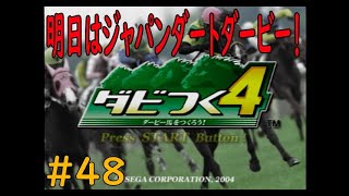 ダビつく４　＃４８　セレクトセール終わって、明日はジャパンダートダービー！！競馬が熱い夏続きますね！！　神競馬ゲームダビつく４をしよう！