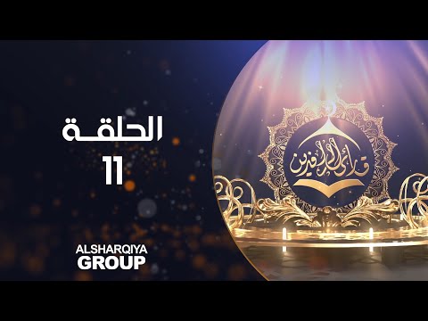 شاهد بالفيديو.. قارئ الرافدين | حلقة 11 | الشرقية