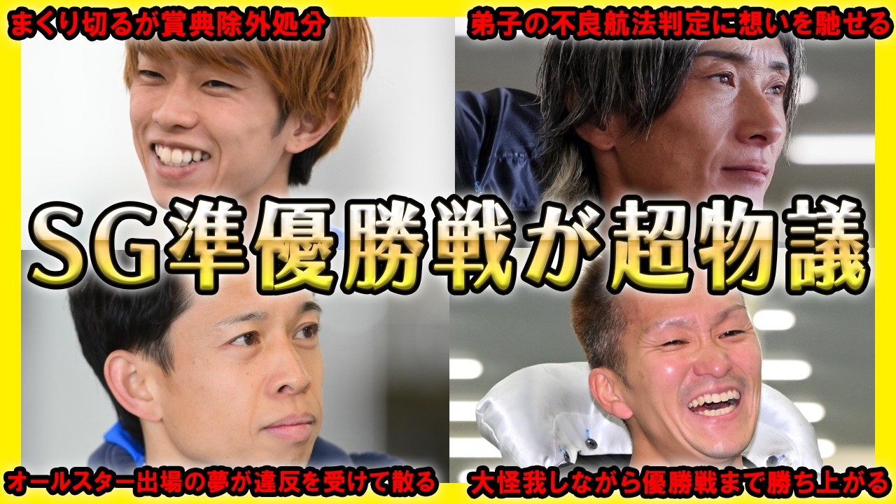 【SNSで超物議】3つのSG準優勝戦で超波乱レース集【競艇・ボートレース】