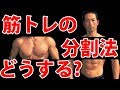 筋トレの分割法どうする? 日数によって考えよう
