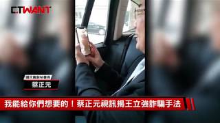 圖說-CTWANT 即時新聞 》我能給你們想要的！蔡正元視訊揭王立強詐騙手法