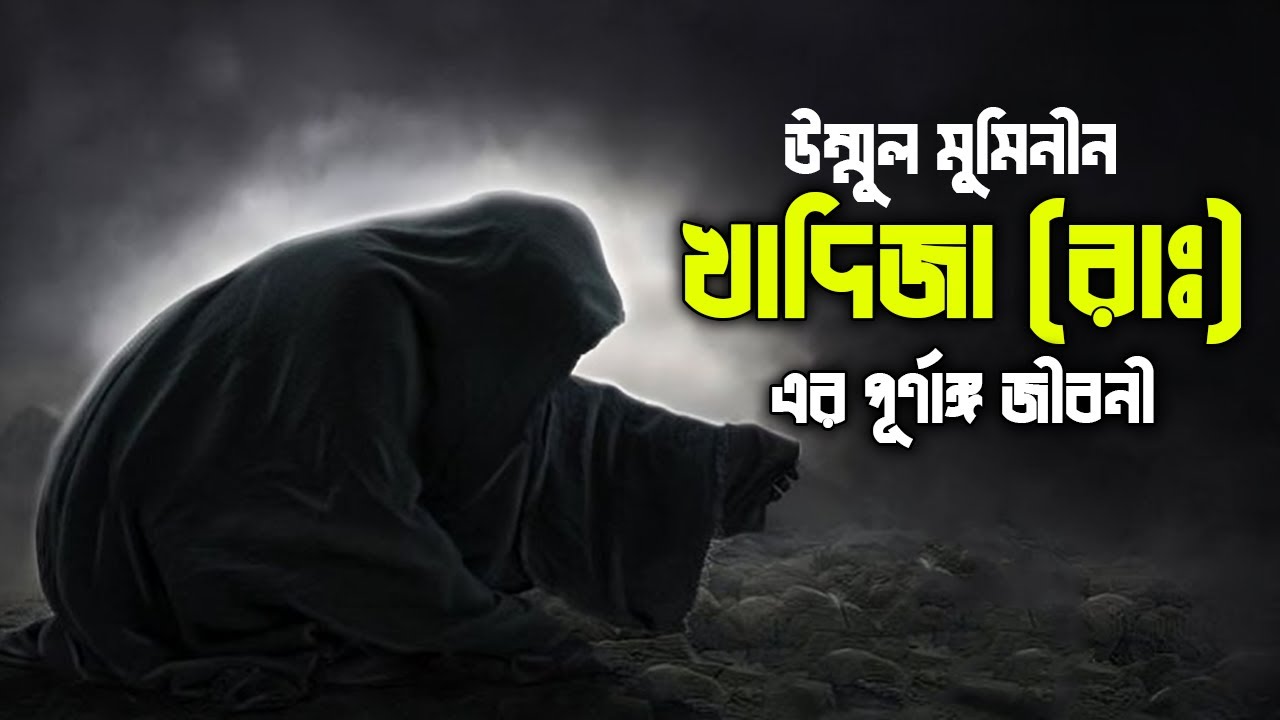খাদিজা (রাঃ) এর পূর্ণাঙ্গ জীবনী | Life Story Of Khadija (RA)
