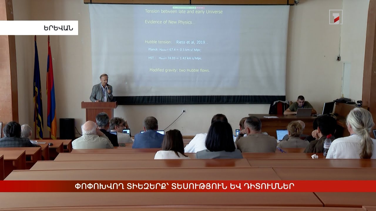 Փոփոխվող տիեզերք՝ տեսություն և դիտումներ. միջազգային գիտաժողով